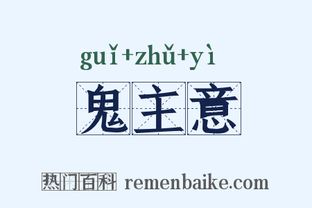 鬼主意是什么意思的图片